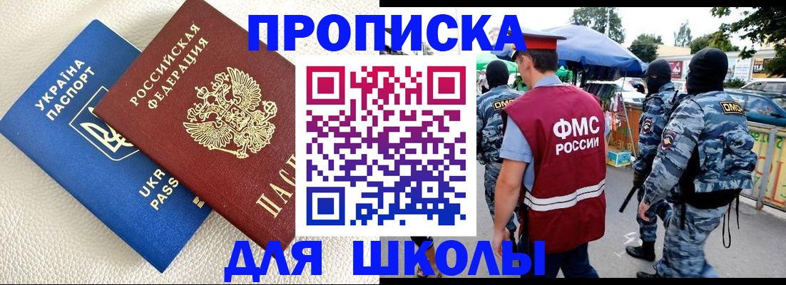 прописка для школы в Орске