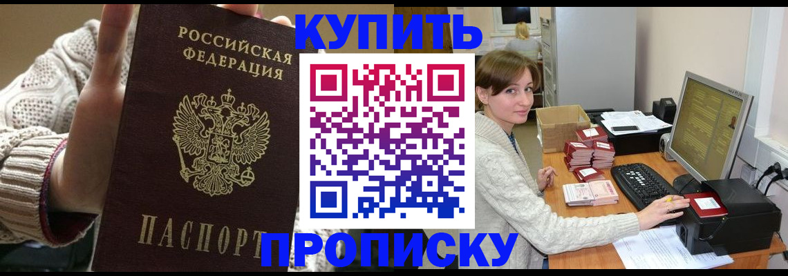 прописка для работы в Орске